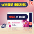 幸福百咳素 16片裝