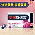 幸福百咳素 8片裝