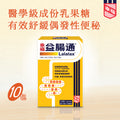 幸福益腸通® 10包裝