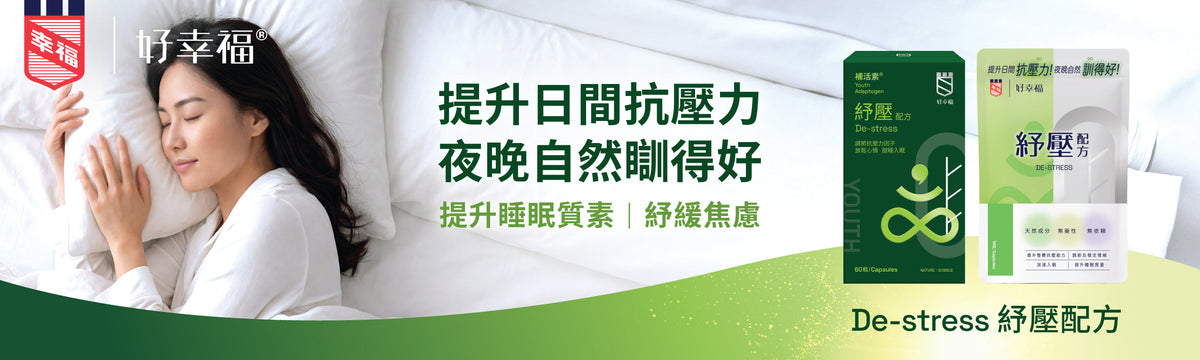 舒壓安睡
