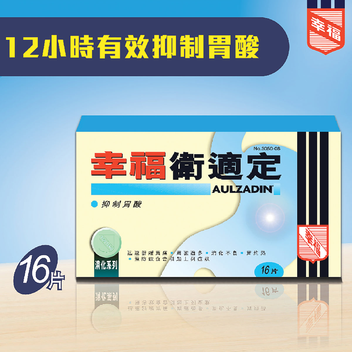 幸福衛適定 16片裝