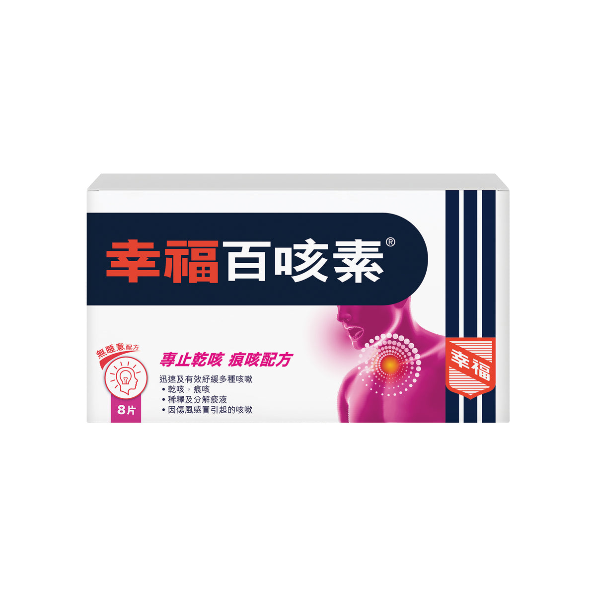 幸福百咳素 8片裝