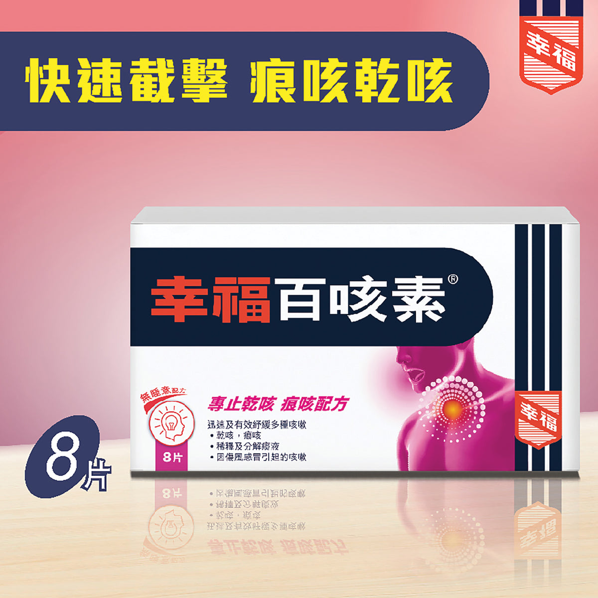 幸福百咳素 8片裝