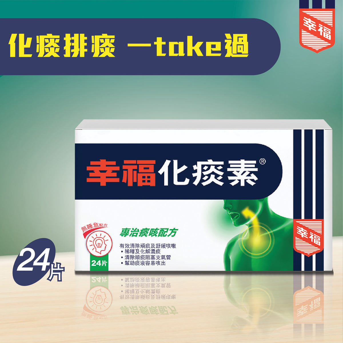 幸福化痰素 24片裝