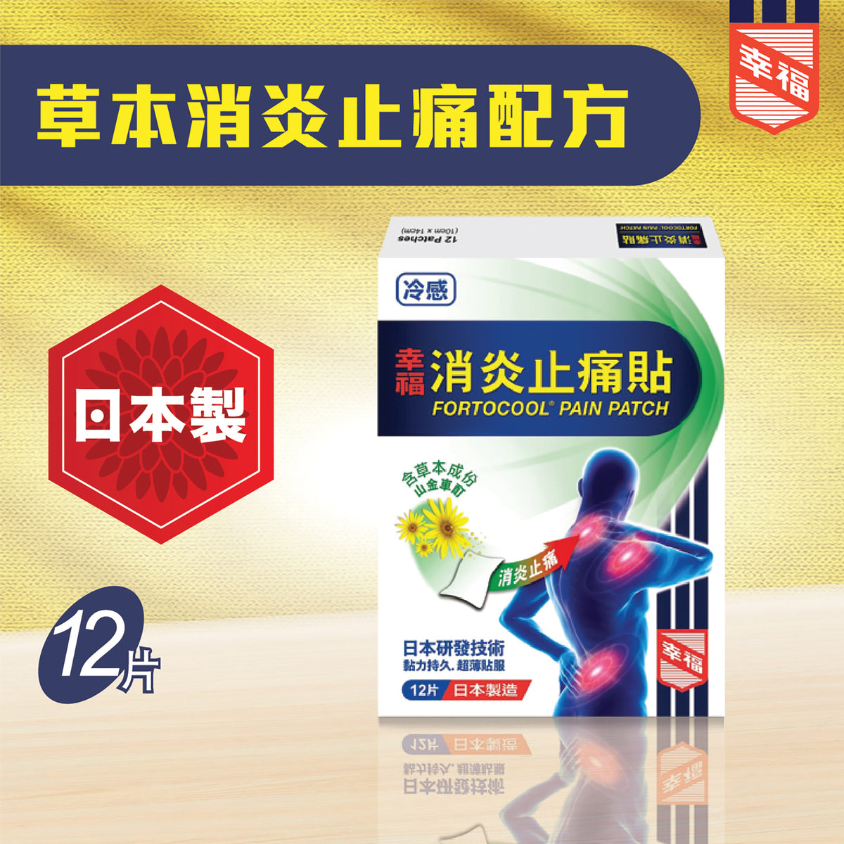 幸福消炎止痛貼 12片裝