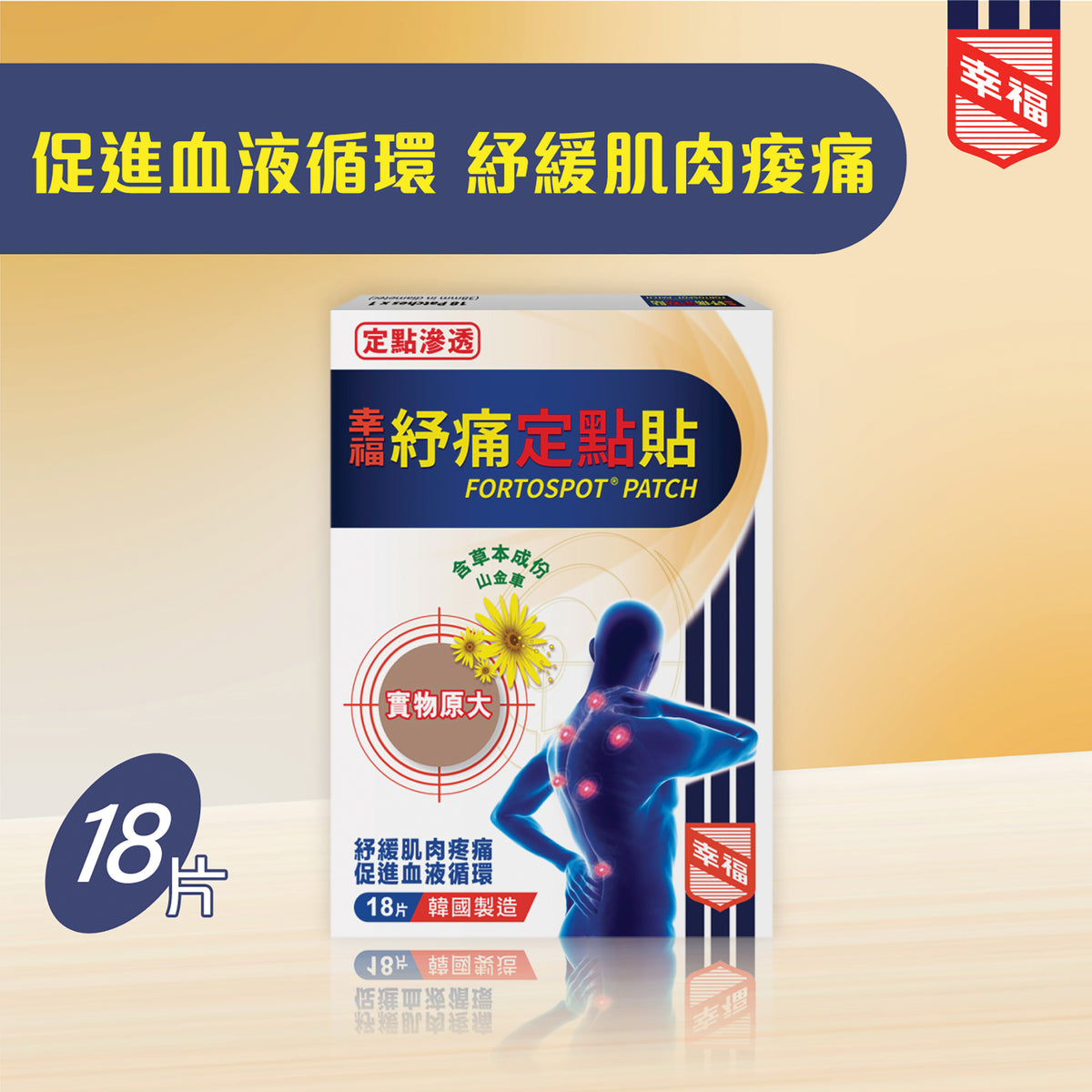 幸福紓痛定點貼 18片裝