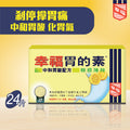 幸福胃的素中和胃酸配方(檸檬薄荷) 24片裝