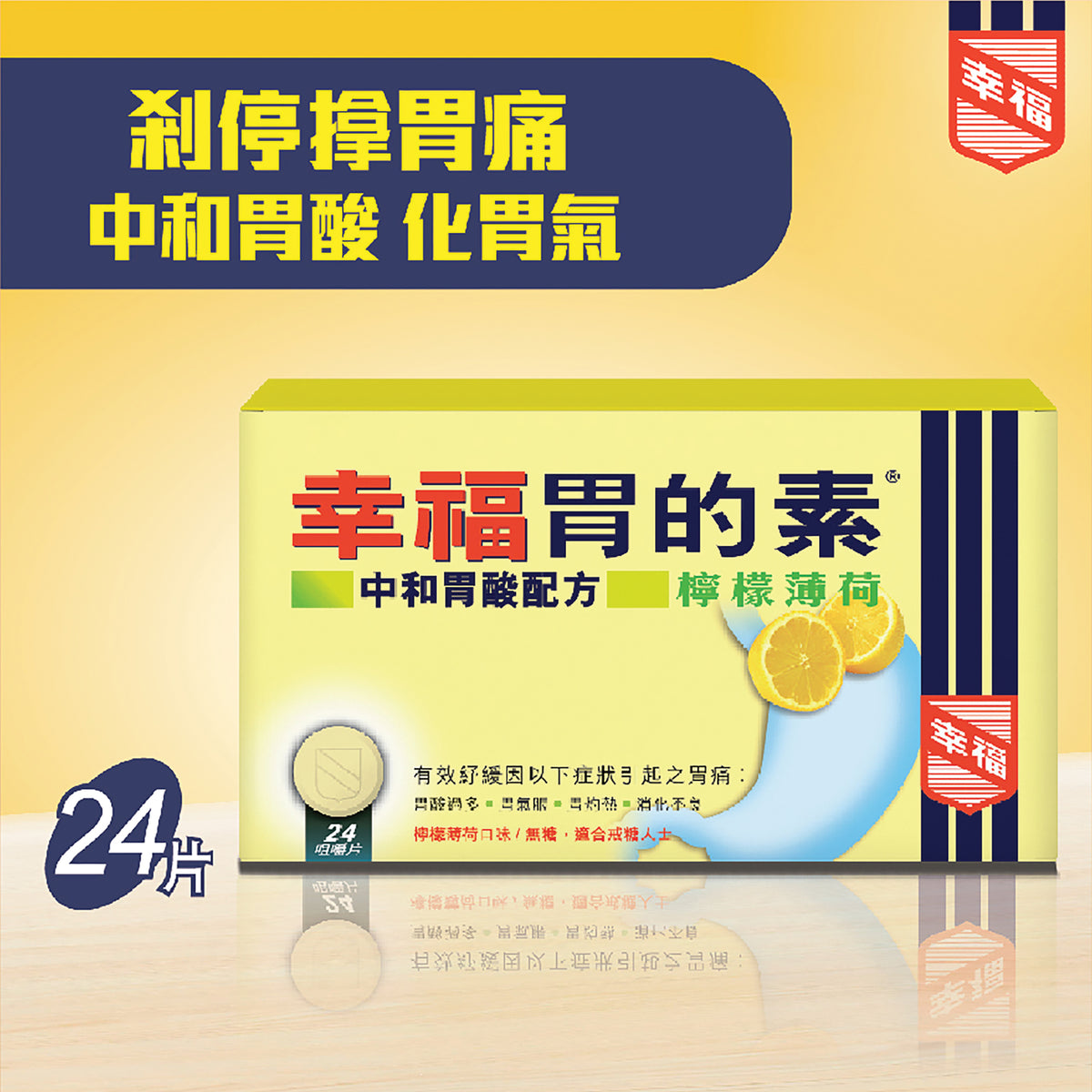 幸福胃的素中和胃酸配方(檸檬薄荷) 24片裝