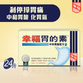 幸福胃的素中和胃酸配方 24片裝