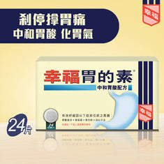 幸福胃的素中和胃酸配方 24片裝