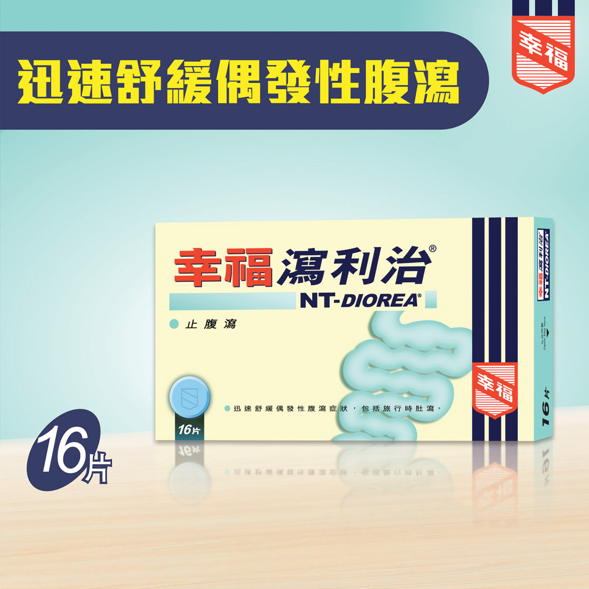 幸福瀉利治 16片裝