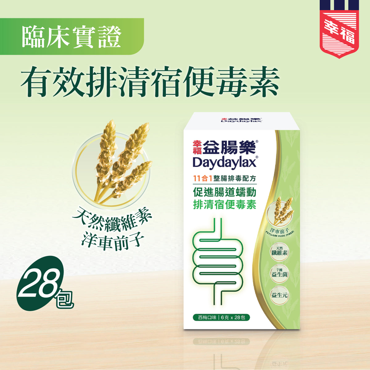 幸福益腸樂® 28包裝