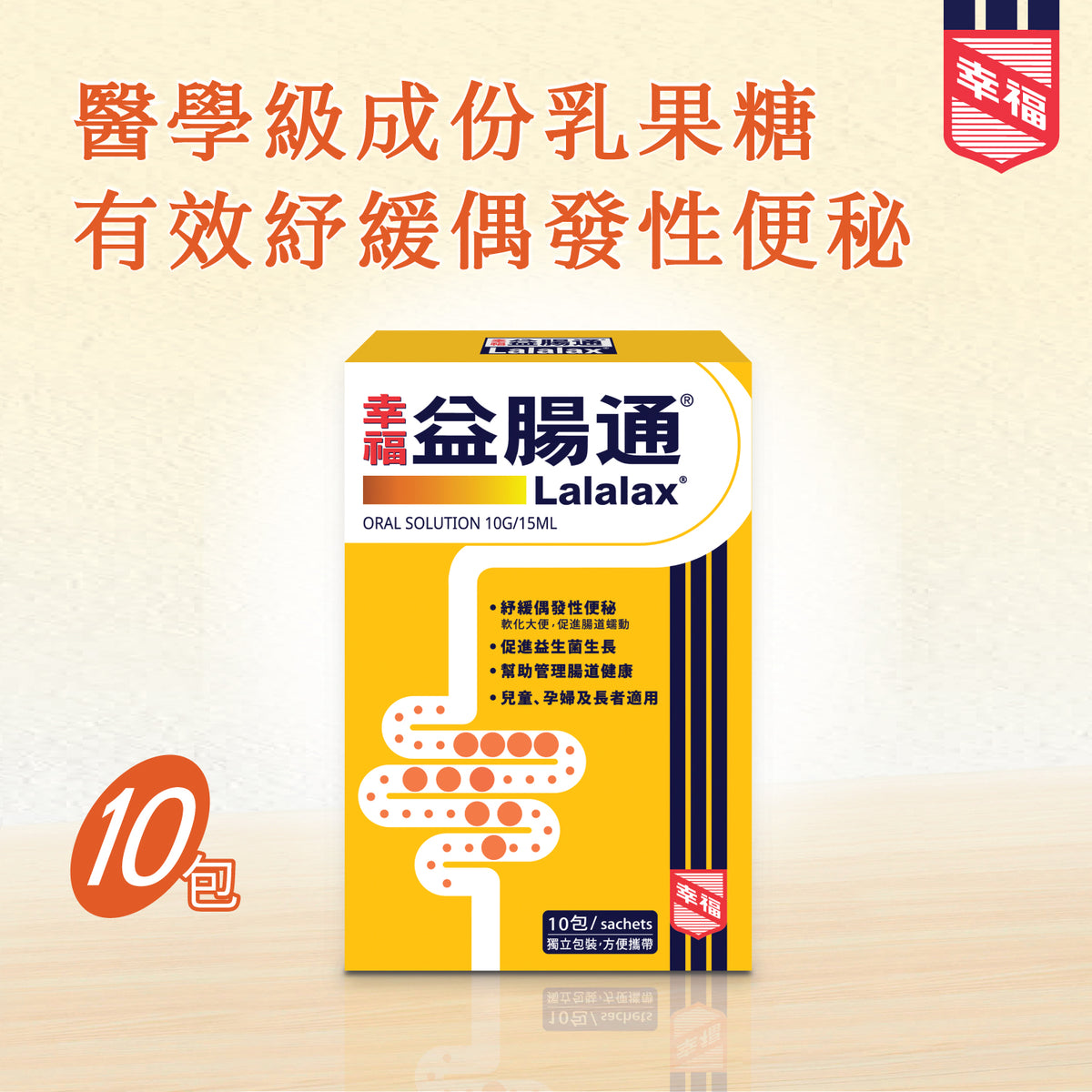 幸福益腸通® 10包裝