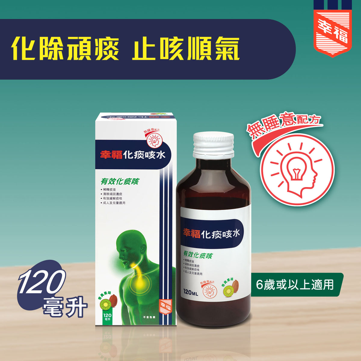 幸福化痰咳水 120毫升