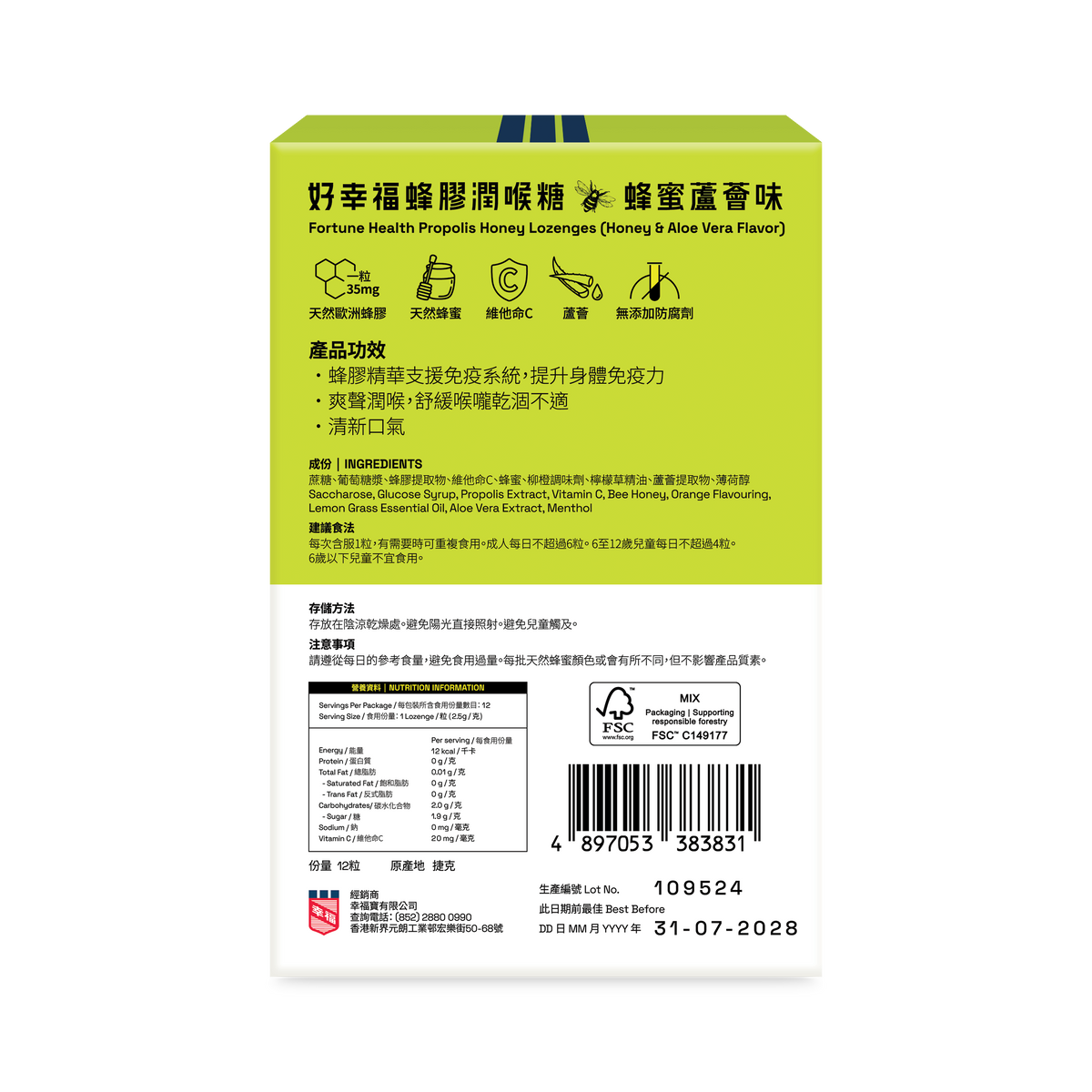 好幸福蜂膠潤喉糖 (蜂蜜蘆薈味) 12粒裝