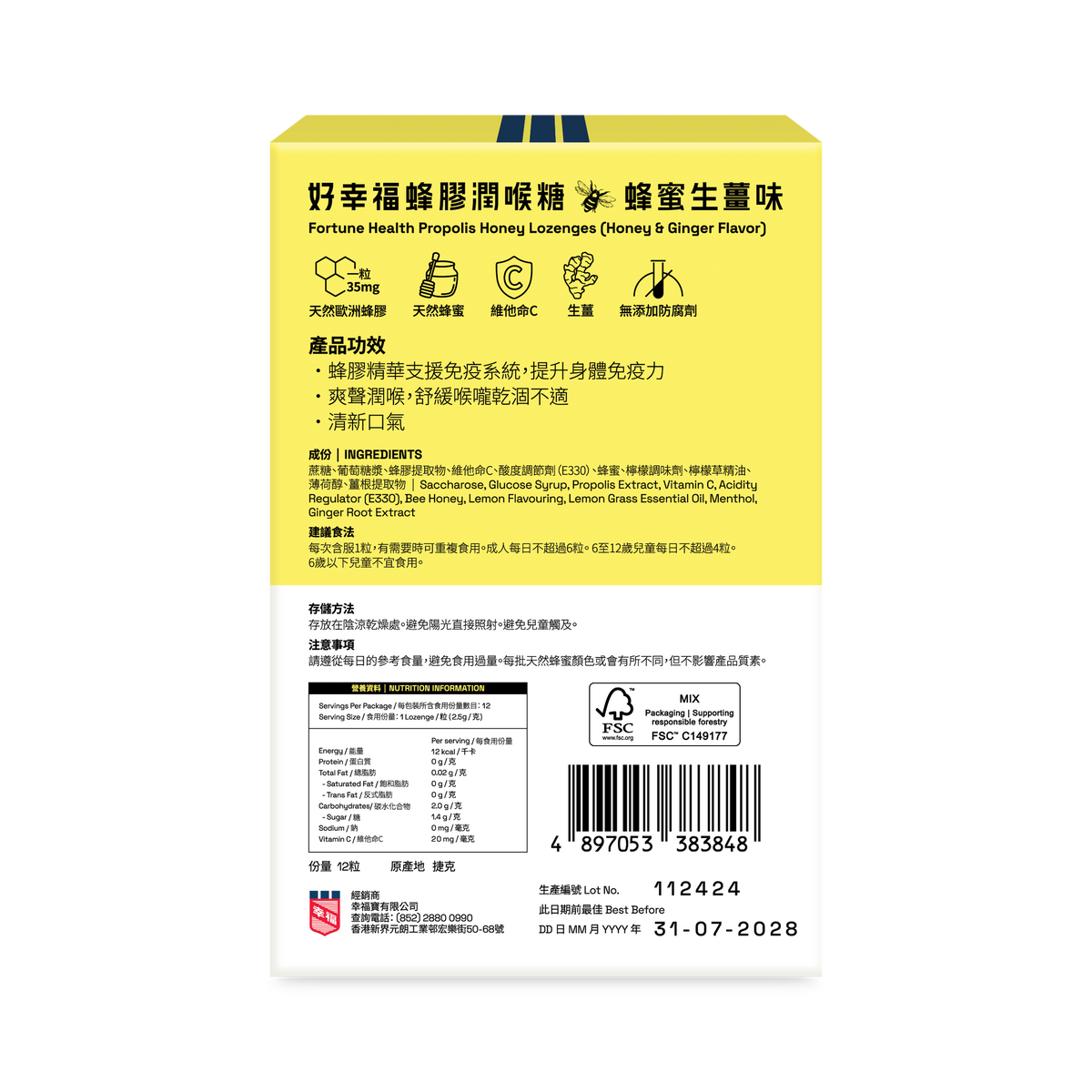 好幸福蜂膠潤喉糖 (蜂蜜生薑味) 12粒裝