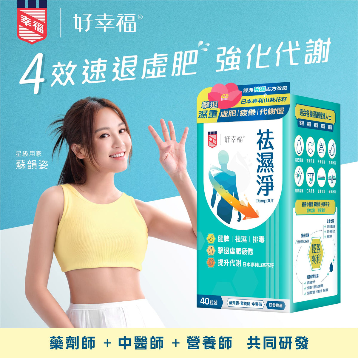 好幸福® 祛湿净 40粒
