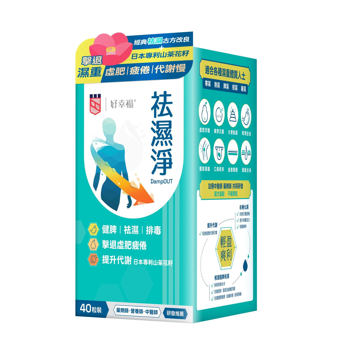 好幸福® 祛濕淨 40粒